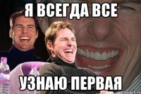 Я всегда все узнаю первая