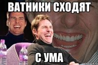 Ватники сходят с ума