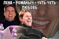 Лена + Романыч = Чуть-чуть любовь 