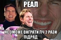 реал не зможе виграти ЛЧ 2 рази підряд