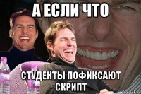 а если что студенты пофиксают скрипт