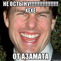 Не остыну!!!!!!!!!!!!!!!!!! Хехе От Азамата