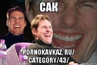 сак pornokavkaz. ru/ category/43/