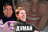  думай