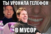 ты уронила телефон в мусор