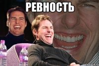 ревность 