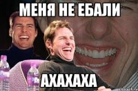 Меня не ебали ахахаха