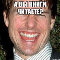 А вы книги читаете? 