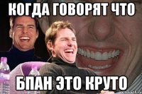 когда говорят что БПАН это круто