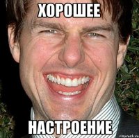 хорошее настроение