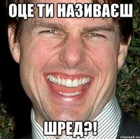 Оце ти називаєш шред?!