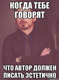 Когда тебе говорят что автор должен писать эстетично