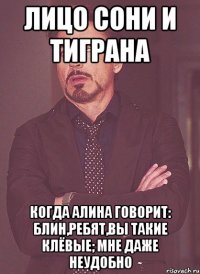 лицо сони и тиграна когда алина говорит: блин,ребят,вы такие клёвые; мне даже неудобно