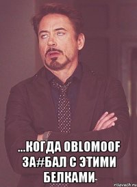  ...когда oblomoof за#бал с этими белками