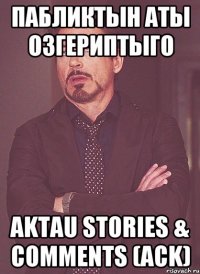 Пабликтын аты озгериптыго Aktau Stories & Comments (ACK)