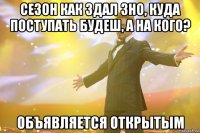 Сезон как здал ЗНО, куда поступать будеш, а на кого? объявляется открытым