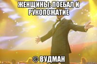 Женщины: поебал и рукопожатие © Вудман