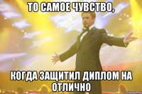 То самое чувство, когда защитил диплом на Отлично