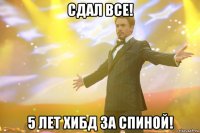 сдал все! 5 лет ХИБД за спиной!