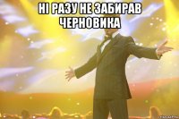 ні разу не забирав черновика 