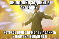 выполнил задание в аватарии, которое долго не мог выполнить и получил новый лвл