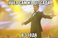 ушел сам из детсада в 3 года