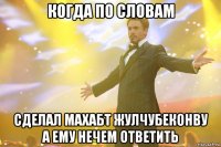 когда по словам сделал махабт жулчубеконву а ему нечем ответить