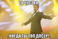 ТО ЧУСТВО, КОГДА ТЫ ТОП ДПСЕР!