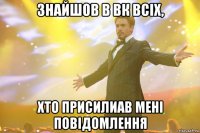 Знайшов в вк всіх, хто присилиав мені повідомлення