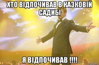 ХТО ВІДПОЧИВАВ В КАЗКОВІЙ САДИБІ Я ВІДПОЧИВАВ !!!!