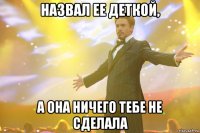 НАЗВАЛ ее деткой, а она ничего тебе не сделала