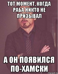 тот момент, когда раба никто не призывал а он появился по-хамски