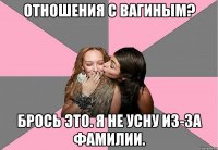 Отношения с Вагиным? Брось это. Я не усну из-за фамилии.