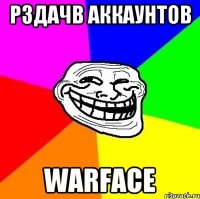 рздачb аккаунтов WARFACE