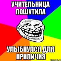 Учительница пошутила Улыбнулся для приличия