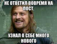 не ответил вовремя на пост, узнал о себе много нового