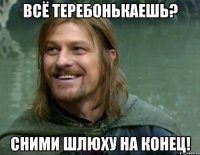 всё теребонькаешь? сними шлюху на конец!