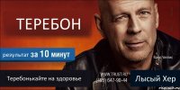 ТЕРЕБОН результат Теребонькайте на здоровье Лысый Хер