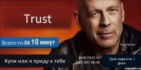 Trust Всего-то Купи или я приду к тебе Срок годности 1 день