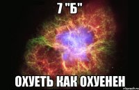 7 "б" охуеть как охуенен