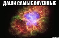 даши самые охуенные 