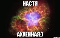 настя ахуенная:)