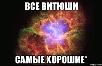 Все Витюши самые хорошие*