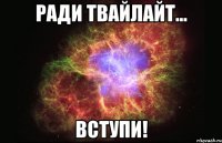 Ради Твайлайт... Вступи!