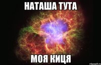 нАТАША ТУТА МОЯ КИЦЯ