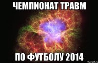 чемпионат травм по футболу 2014