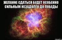 Желание сдаться будет особенно сильным незадолго до победы 