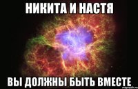 никита и настя вы должны быть вместе