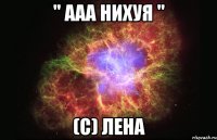 " Ааа нихуя " (с) Лена