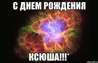 с днем рождения ксюша!!!*